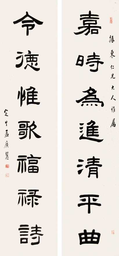 孟广慧 隶书七言联 对联